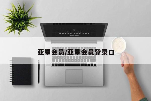 亚星代理网管理系统 亚星app下载亚星会员/亚星会员登录口