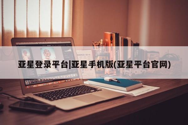 亚星代理网管理系统 亚星app下载新闻 第50页