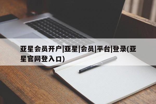 亚星代理网管理系统 亚星app下载动态 第57页