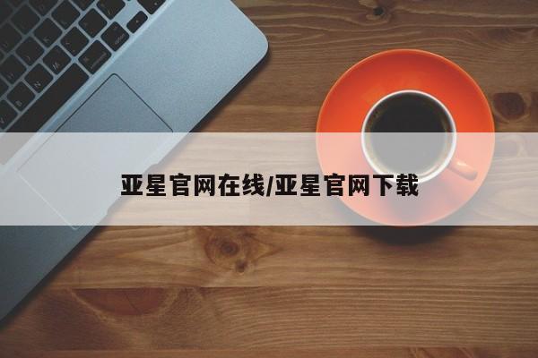 亚星官网在线