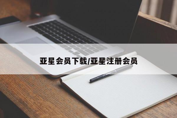 亚星代理网管理系统 亚星app下载亚星会员下载/亚星注册会员