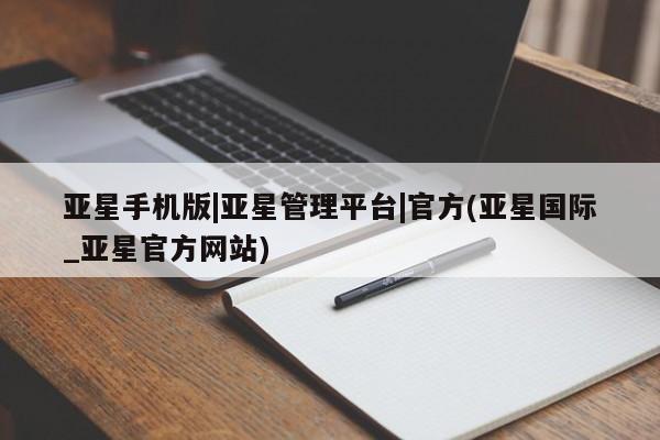亚星代理网管理系统 亚星app下载亚星手机版|亚星管理平台|官方(亚星国际_亚星官方网站)