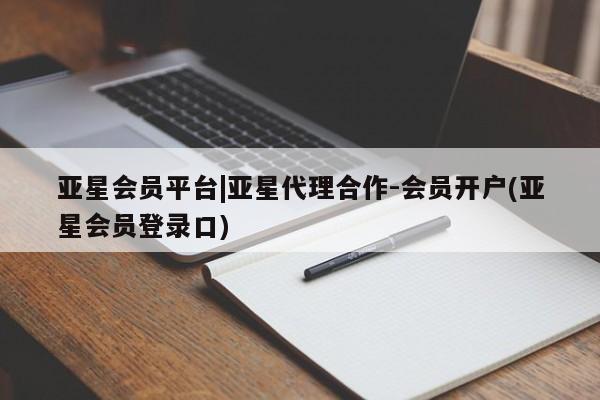 亚星代理网管理系统 亚星app下载亚星会员平台|亚星代理合作-会员开户(亚星会员登录口)